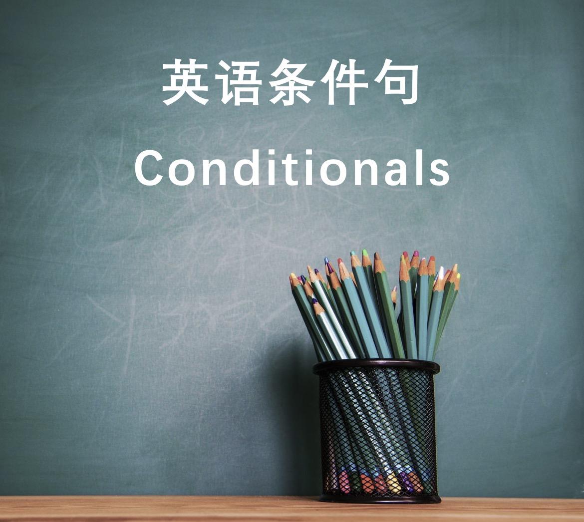 英语条件句（Conditionals ）